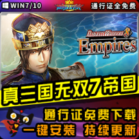 《真三国无双7：帝国》精品整合一键安装版