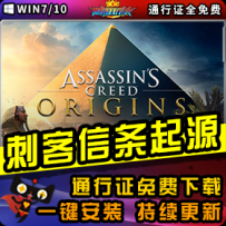 《刺客信条：起源》精品整合一键安装版