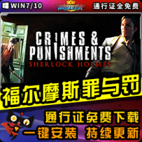《福尔摩斯：罪与罚》精品整合一键安装版