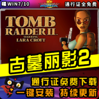 《古墓丽影2》精品整合一键安装版