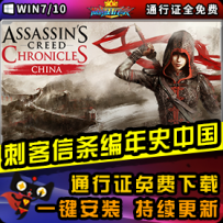 《刺客信条编年史：中国》精品整合一键安装版