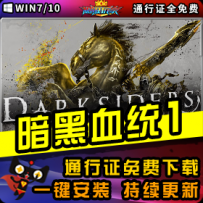 《暗黑血统1》精品整合一键安装版