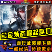 《合金装备：复仇》精品整合一键安装版