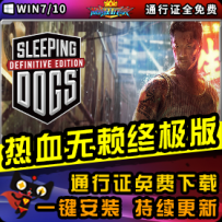 《热血无赖：终极版》精品整合一键安装版