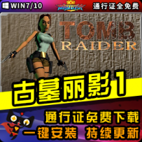 《古墓丽影1》精品整合一键安装版