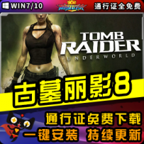 《古墓丽影8》精品整合一键安装版
